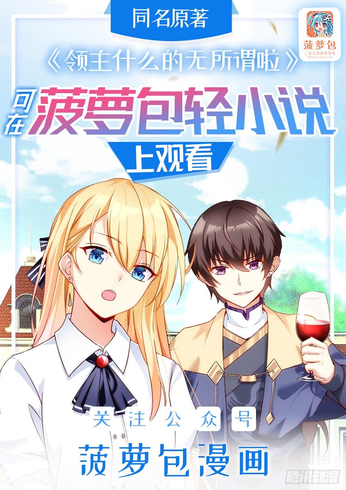 領主什麼的無所謂啦 - 09話 - 1