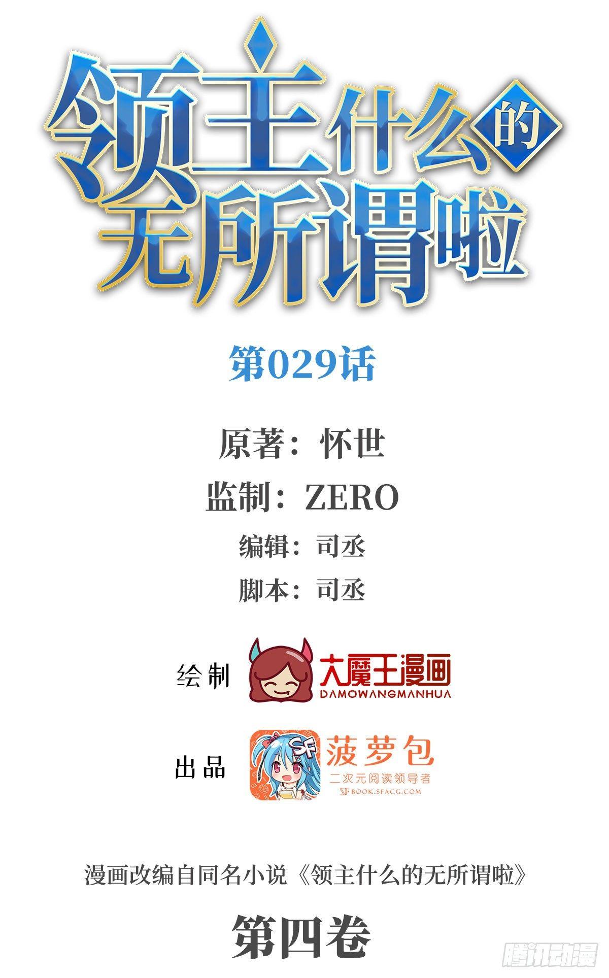 領主什麼的無所謂啦 - 029話 - 1