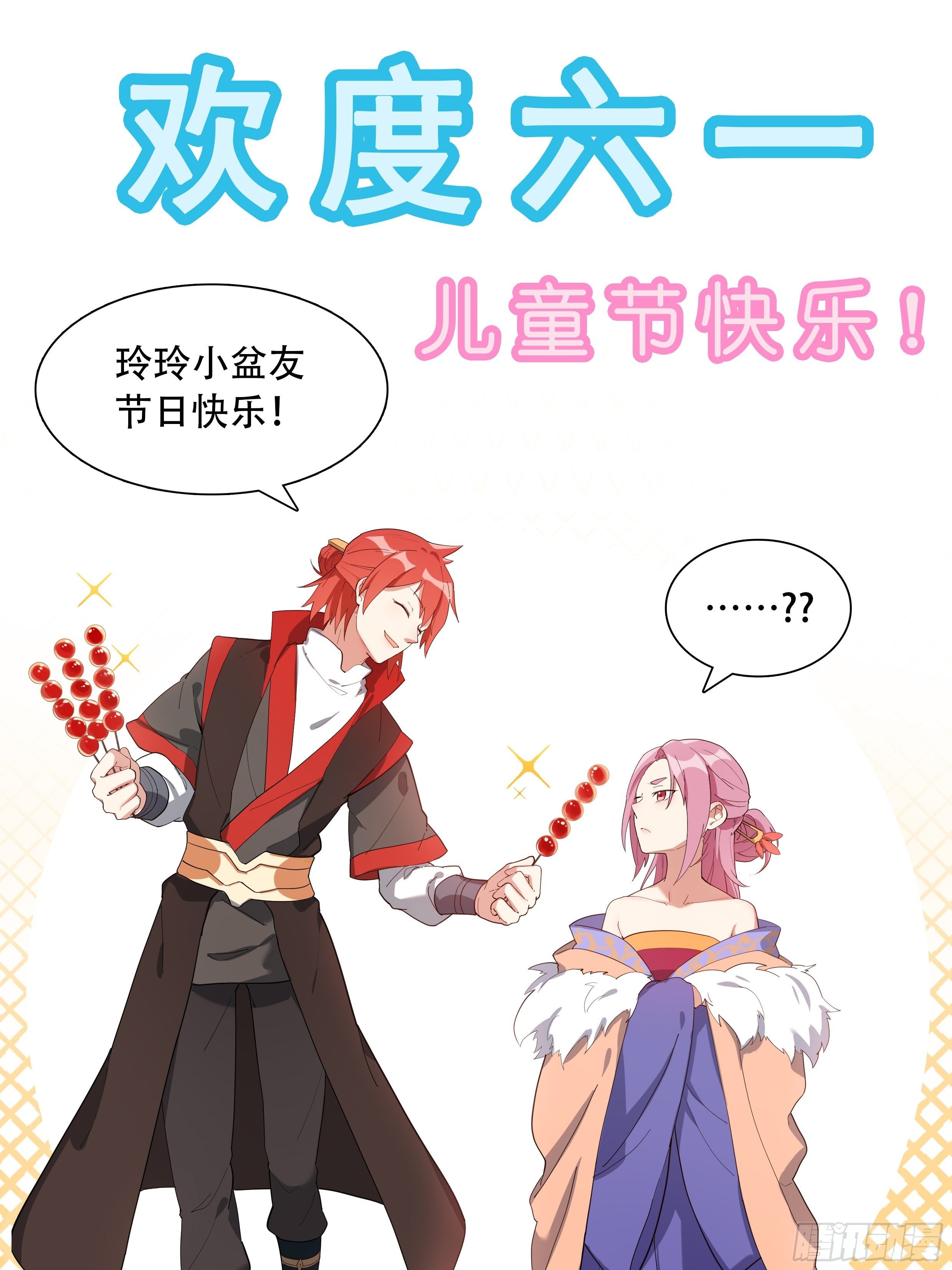 欢度六一-第125话