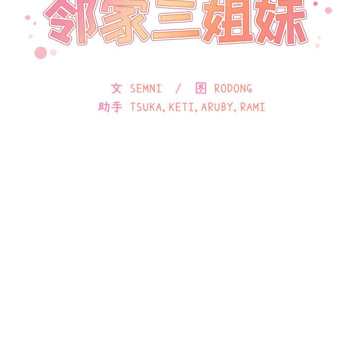 鄰家三姐妹(全年齡版) - 第 19 話(1/3) - 2
