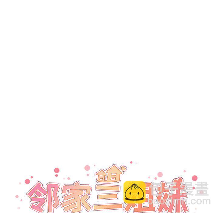 鄰家三姐妹(全年齡版) - 第 7 話(1/3) - 3