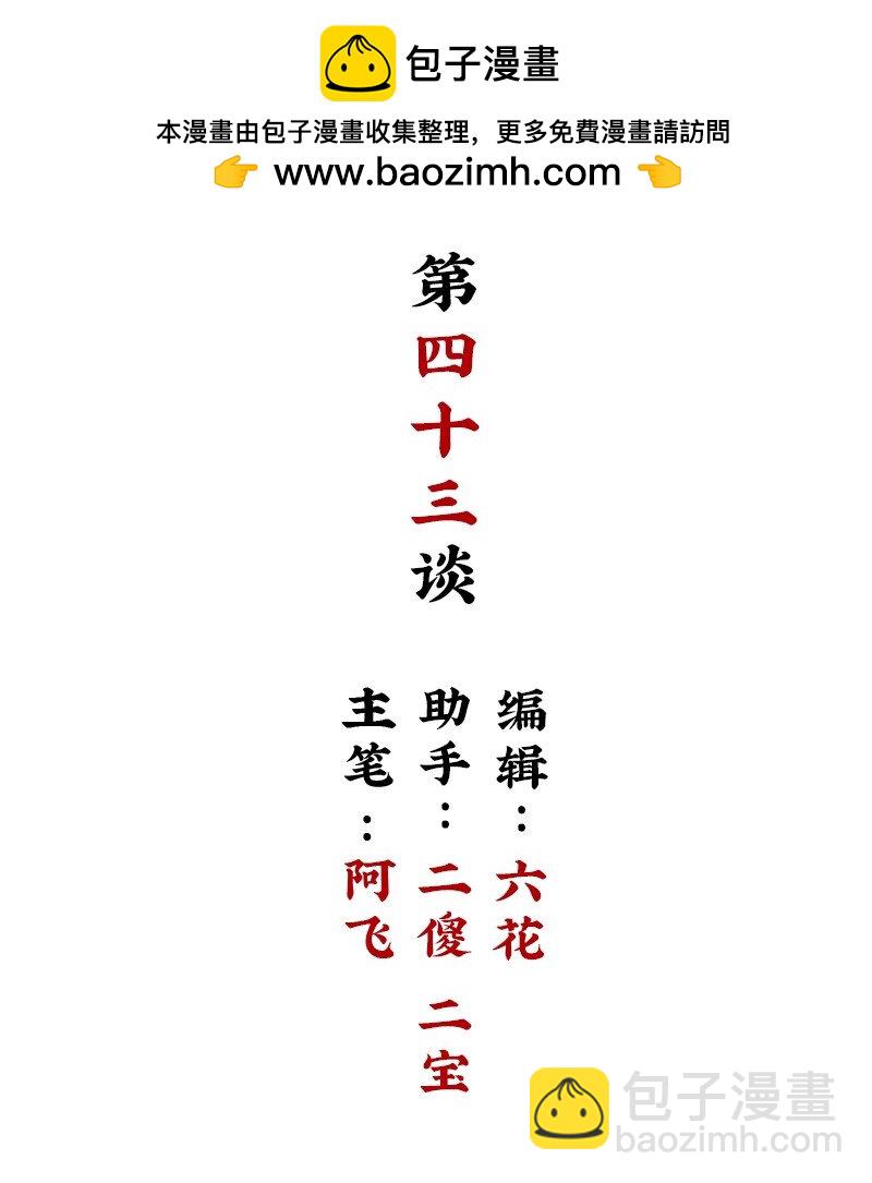 【第43谈】 大难不死，必有后福。-第49话