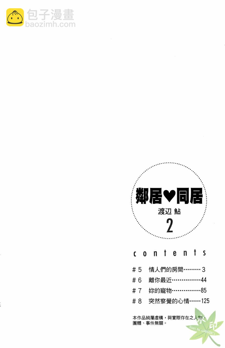 鄰居同居LDK - 第02卷(1/4) - 4