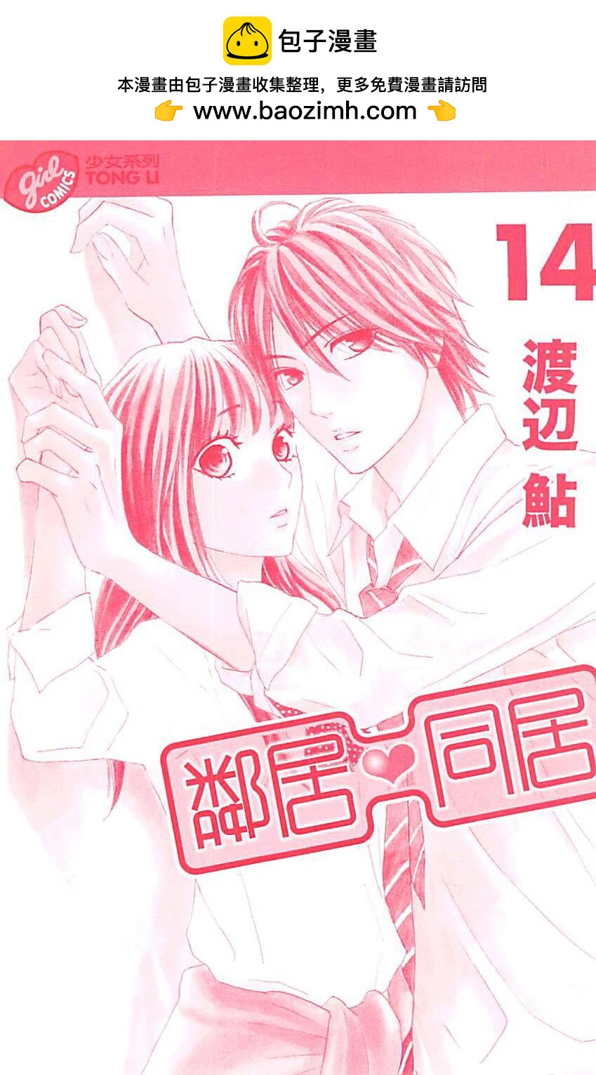 鄰居同居LDK - 第14卷(1/2) - 2