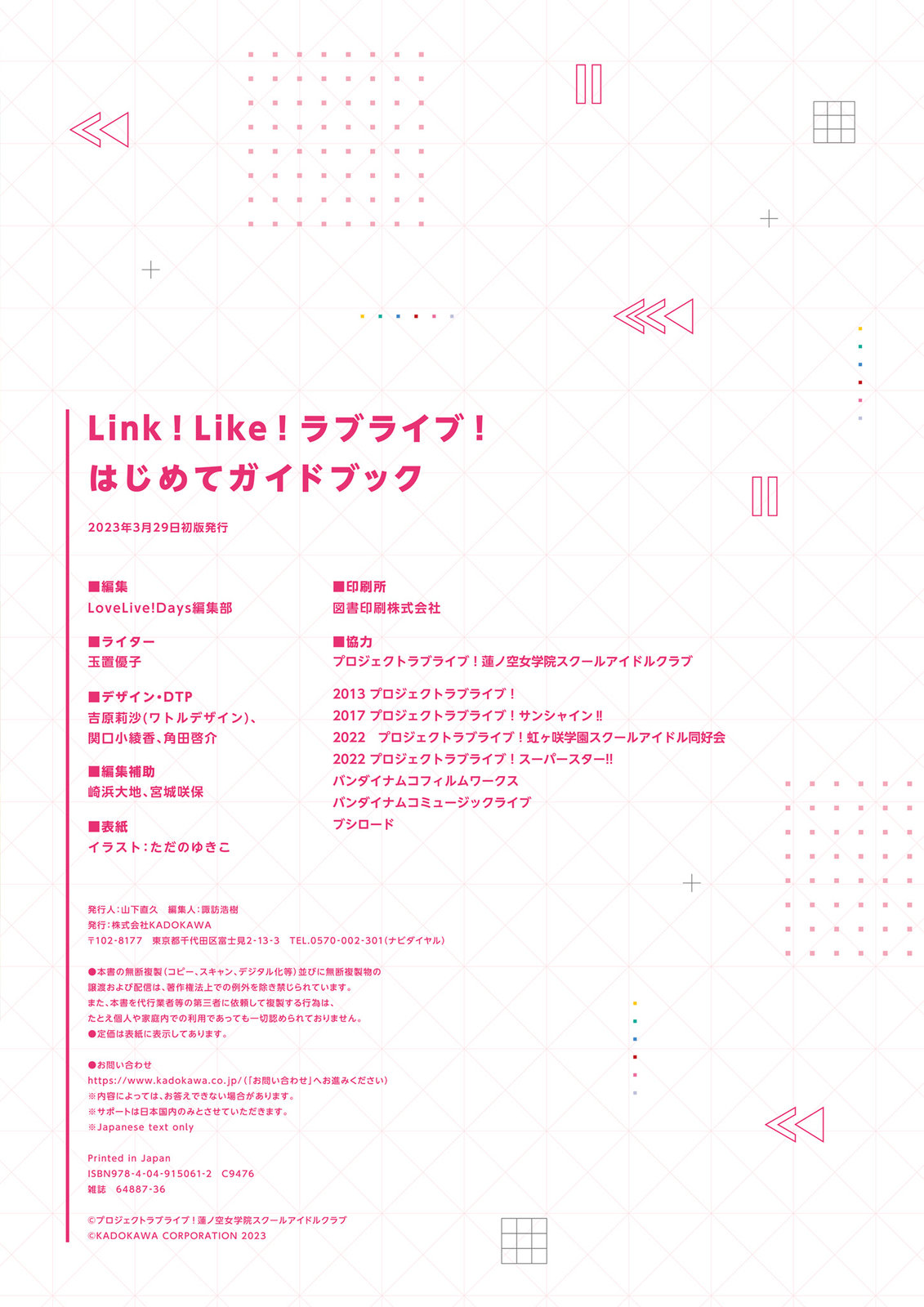 Link! Like! LoveLive! 第一本入門書 - 全一冊 - 2