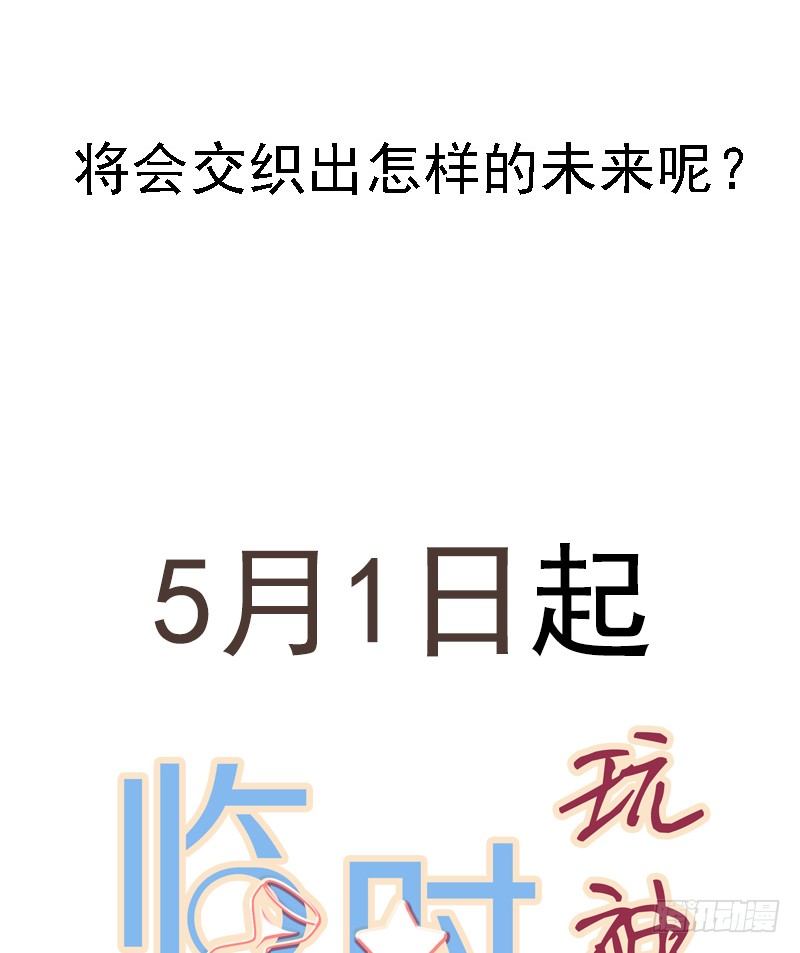 臨時老公，玩神秘！ - 5月1日上線！ - 5
