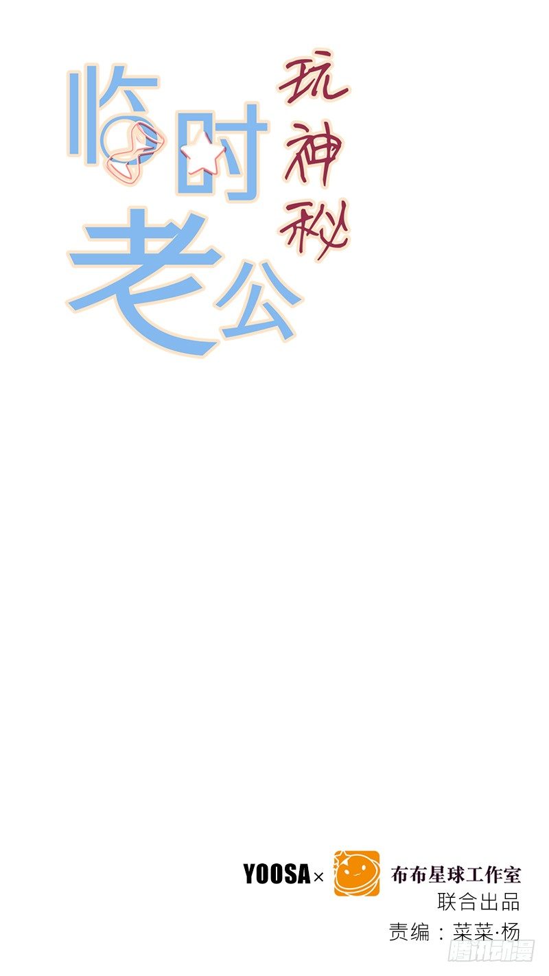 臨時老公，玩神秘！ - 的確是特別的 - 2