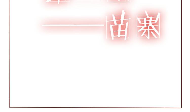 第13话 第一站&mdash;&mdash;苗寨-第15话