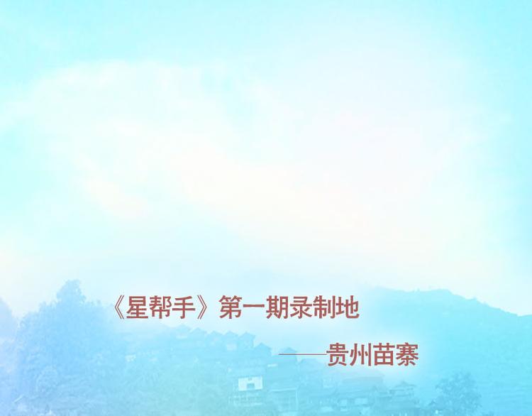 第13话 第一站&mdash;&mdash;苗寨-第15话