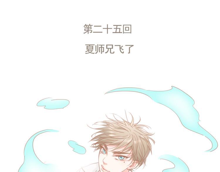 第25话 夏师兄飞了-第27话