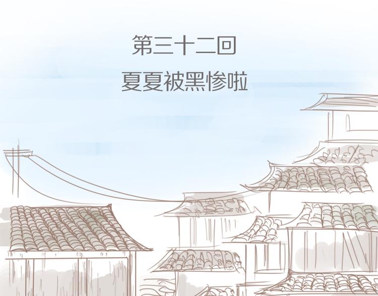 第32话 夏夏被黑惨了-第35话
