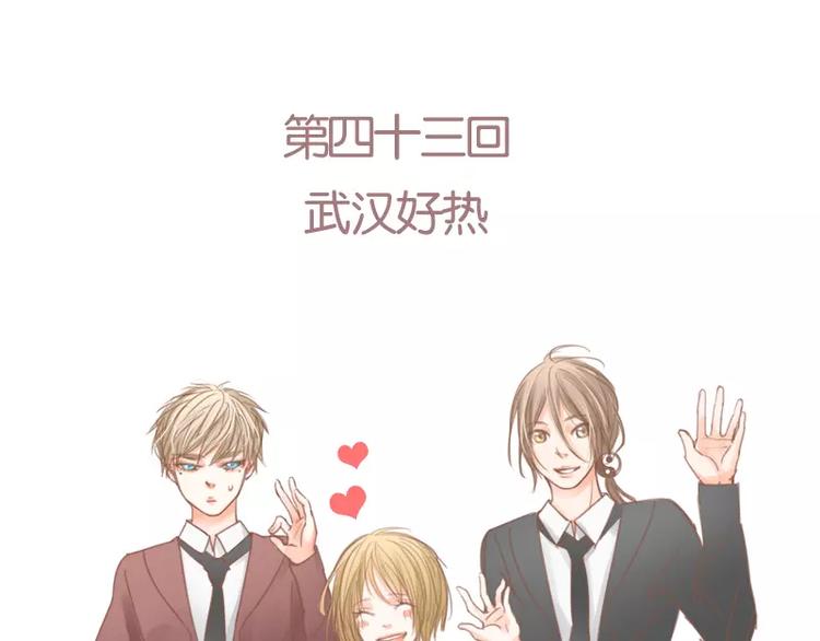 第43话 武汉好热-第45话