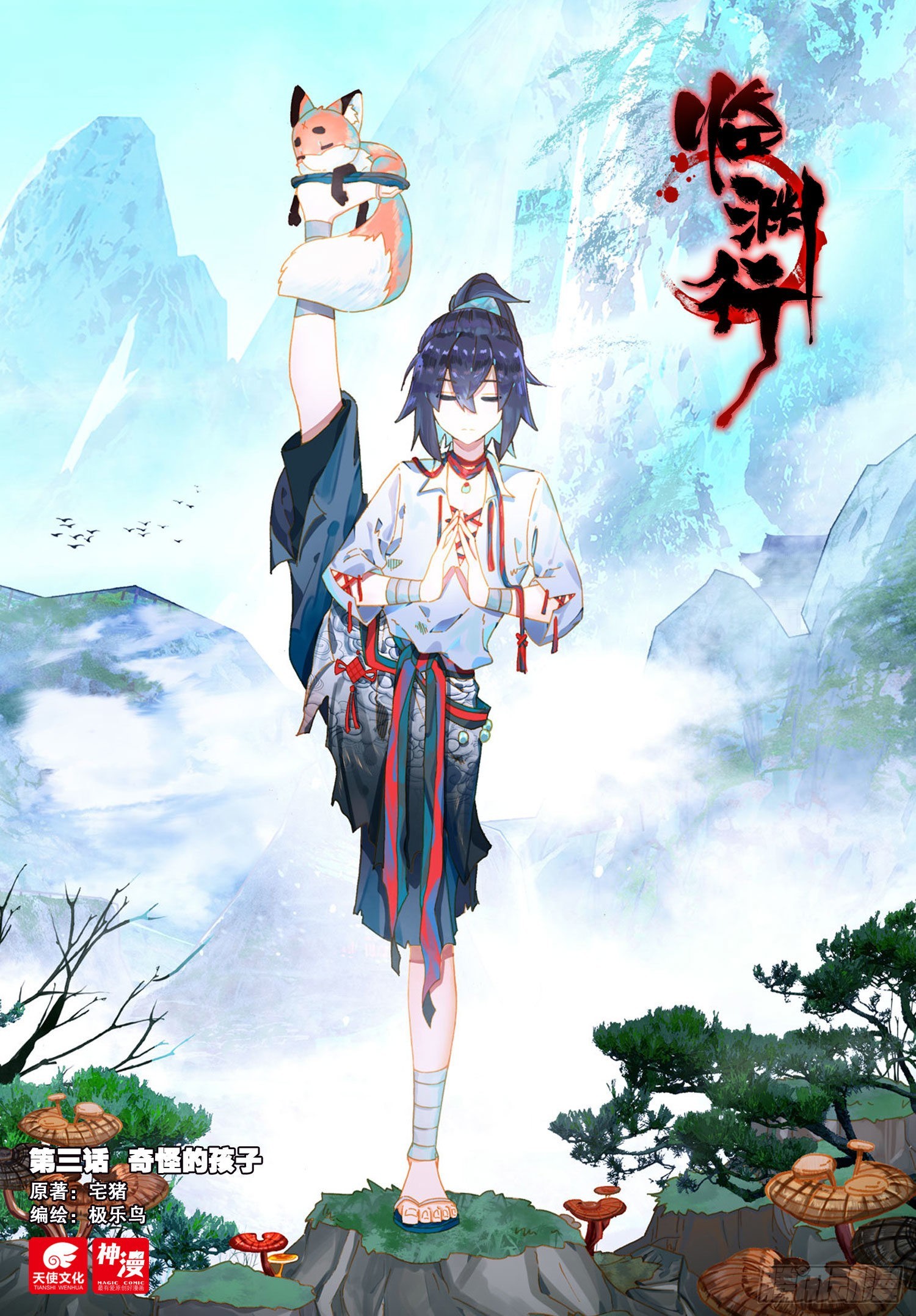 3 奇怪的孩子-第5话