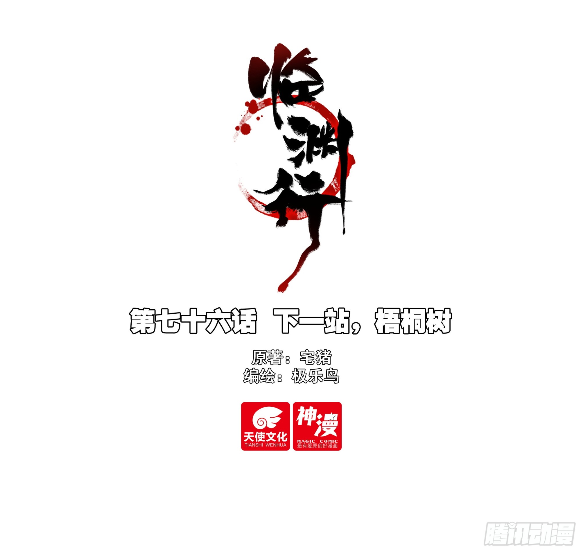 76 下一站，梧桐树-第81话