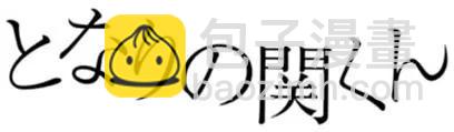 鄰座同學是怪咖 - 第116回 - 2
