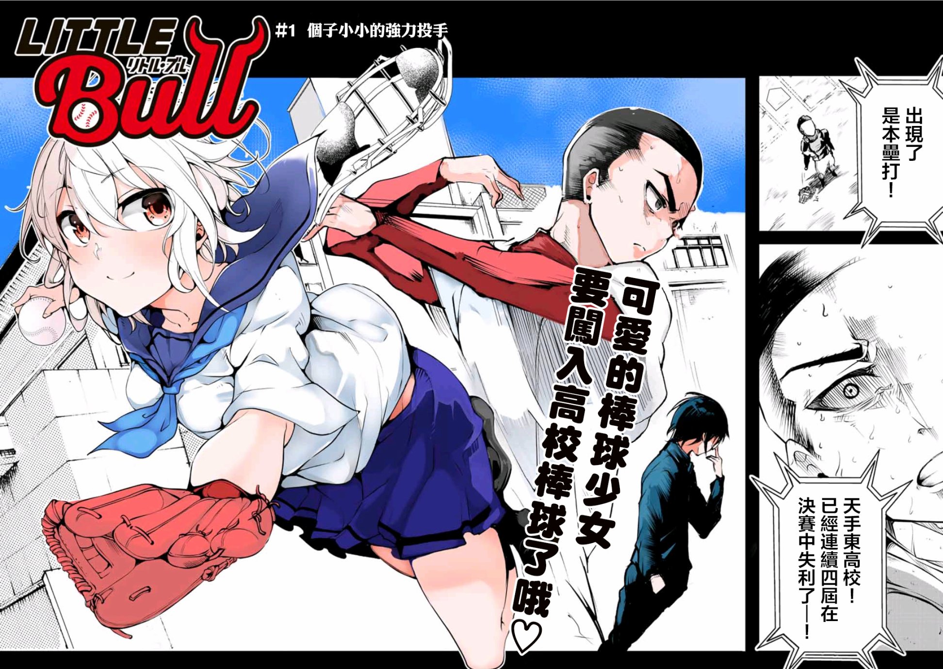 LITTLE BULL - 第01話 - 2