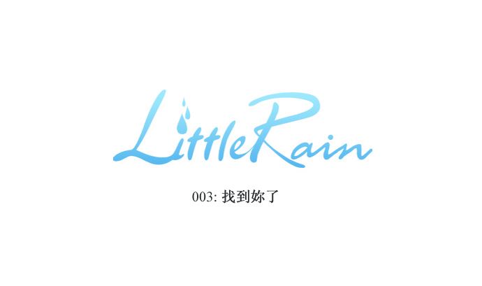 Little Rain - 找到妳了(2/2) - 4