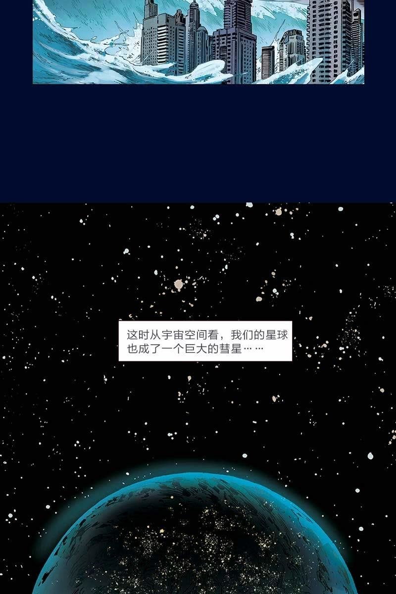 劉慈欣科幻漫畫系列 - 《流浪地球》預告話 - 6