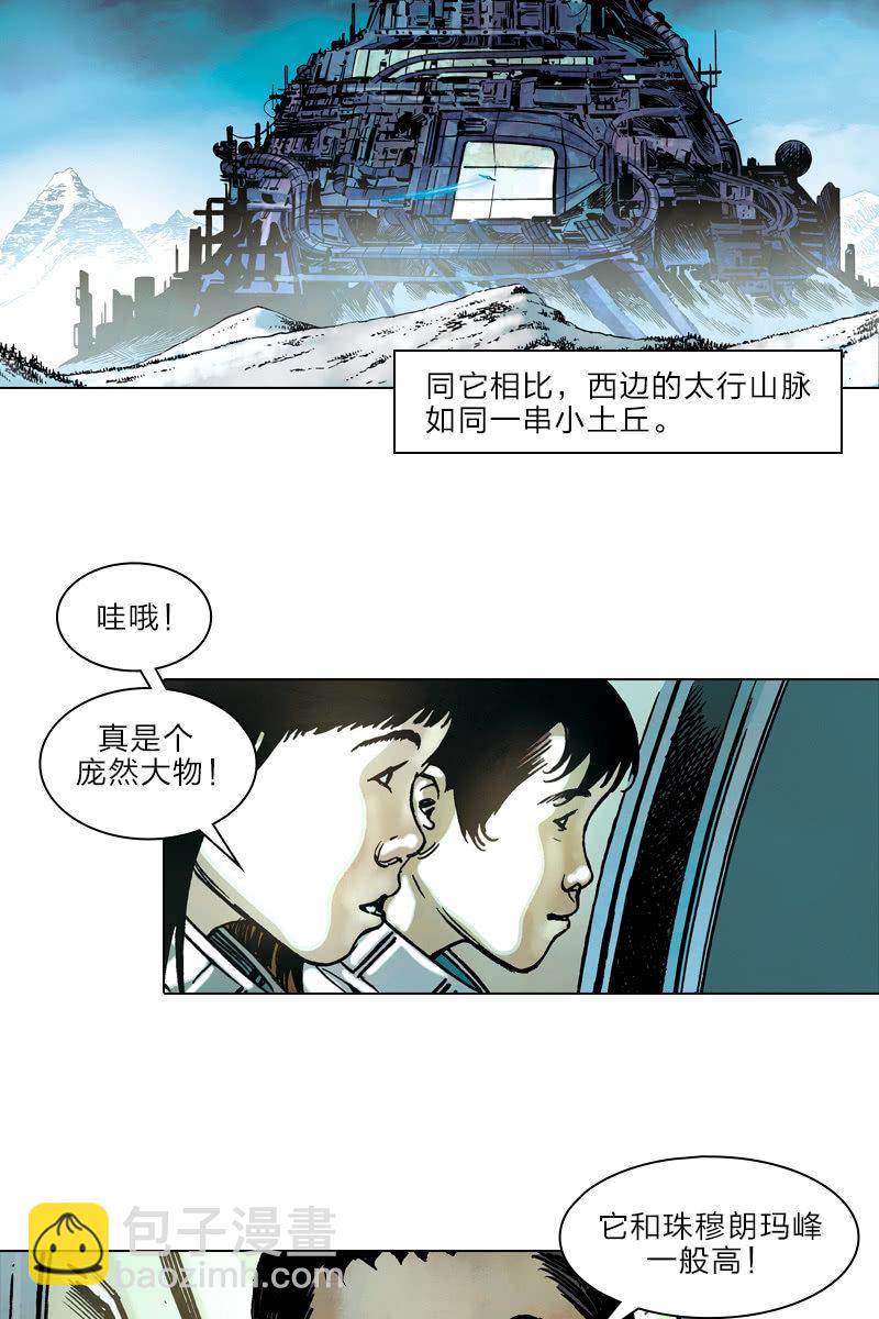 劉慈欣科幻漫畫系列 - 《流浪地球》02 - 2