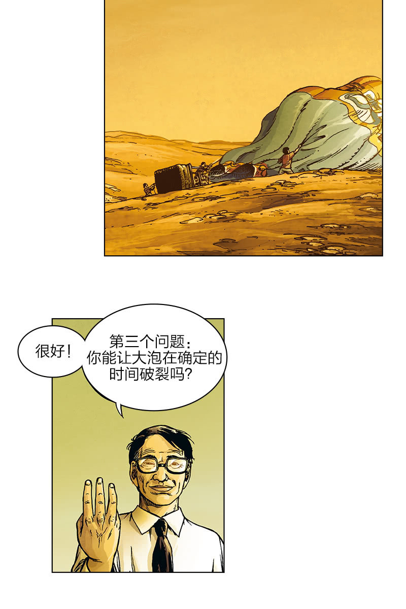 劉慈欣科幻漫畫系列 - 《圓圓的肥皂泡》07 - 2