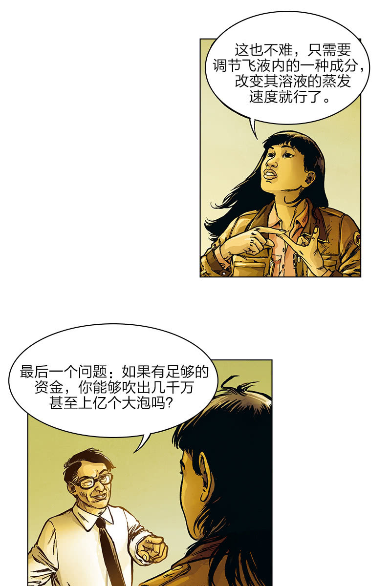 劉慈欣科幻漫畫系列 - 《圓圓的肥皂泡》07 - 3