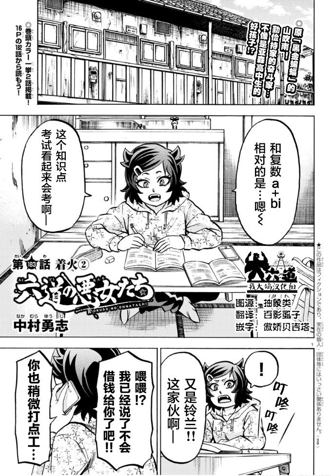 六道的惡女們 - 第183話 着火（2） - 1