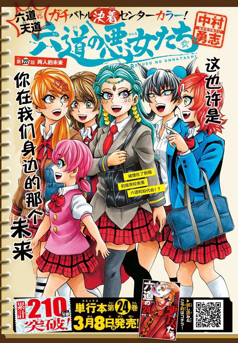 六道的恶女们 - 第227话 两人的未来 - 1