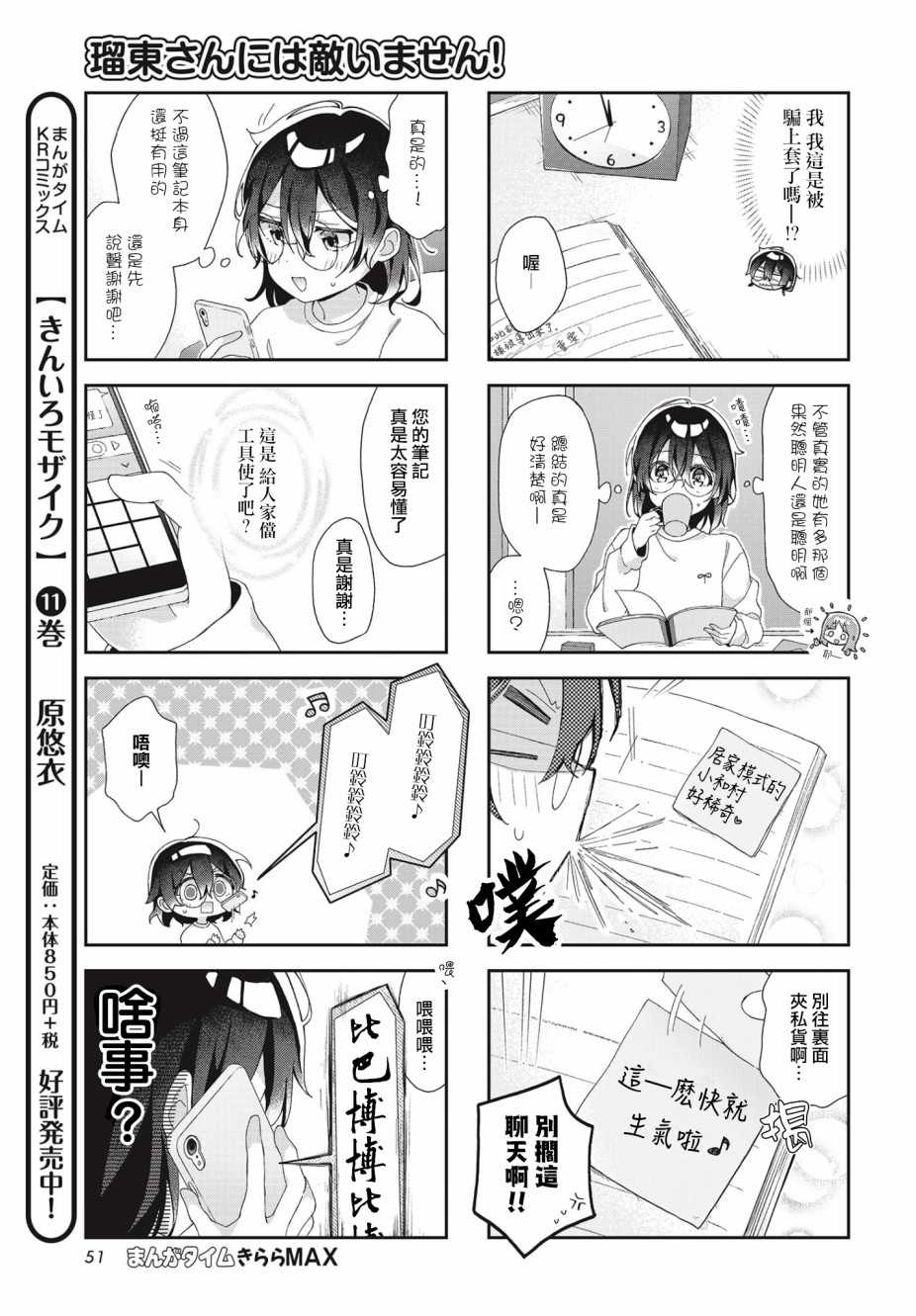 瑠東同學無人能敵！ - 4話 - 2