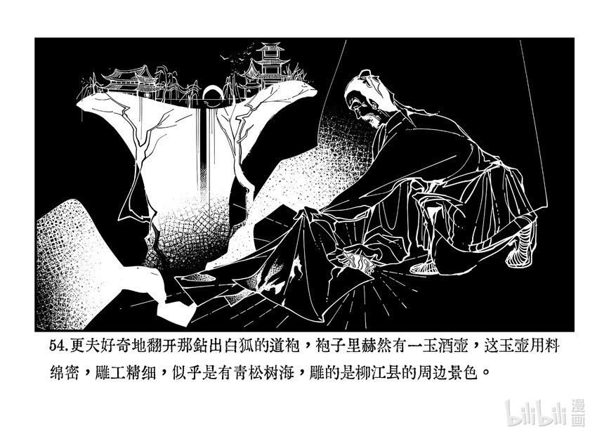 柳江異夢 - 下篇 狐影 - 2