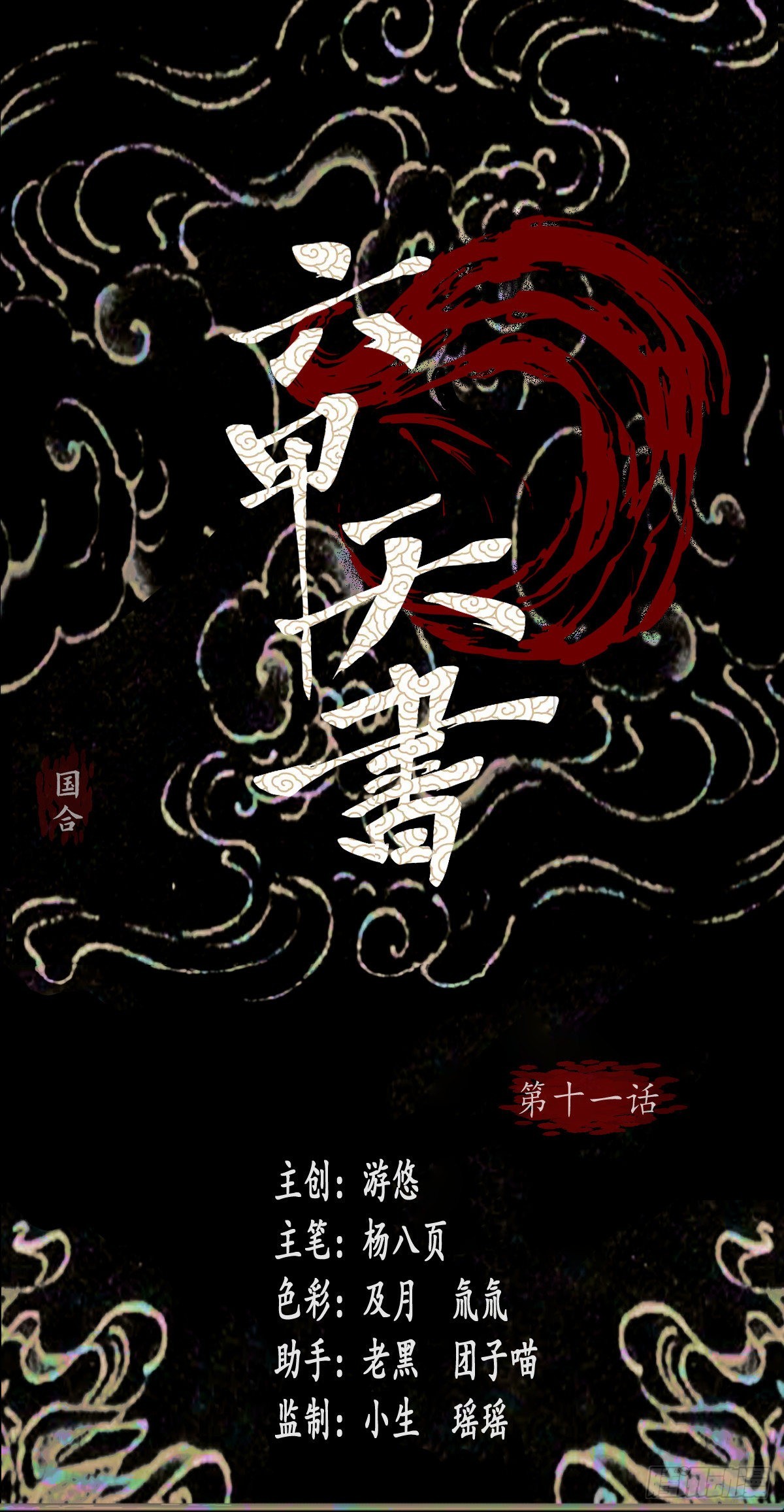 第十一话-第11话