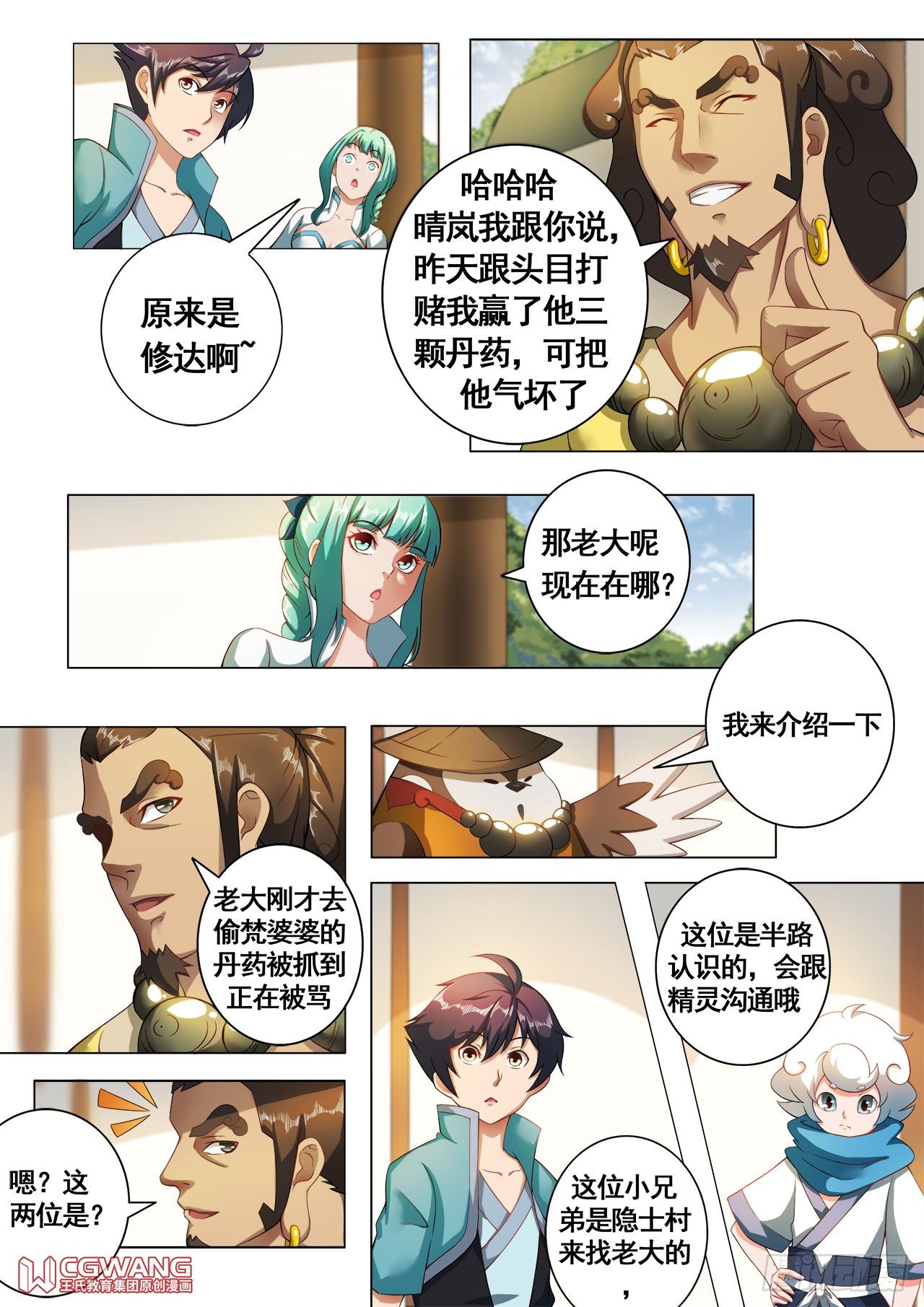 藏龙村庄-第21话