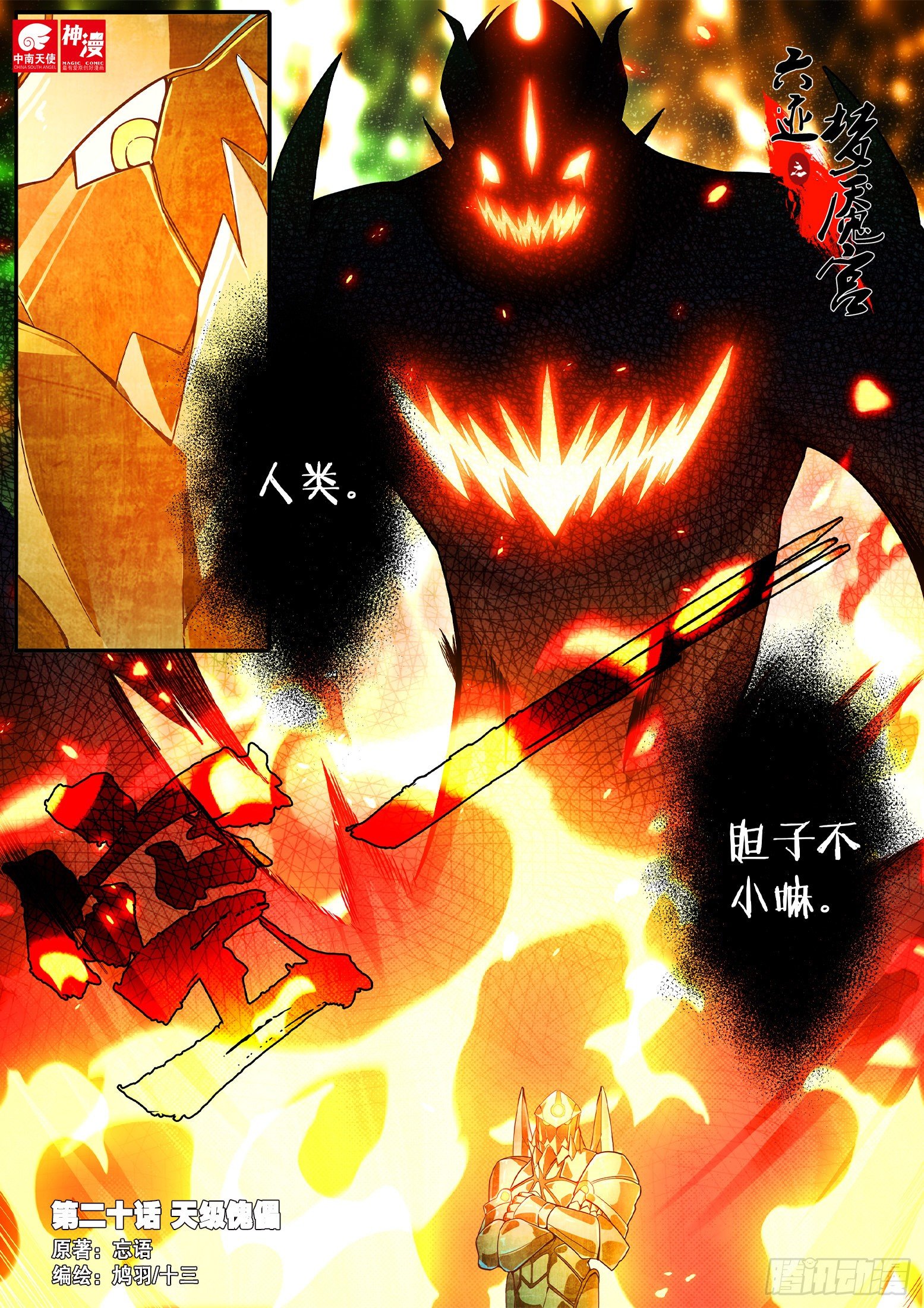 20 天级傀儡-第21话