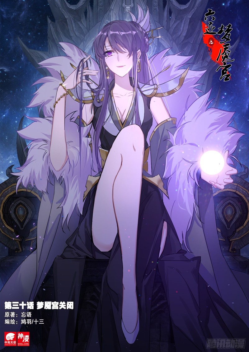 30 梦魇宫关闭-第31话