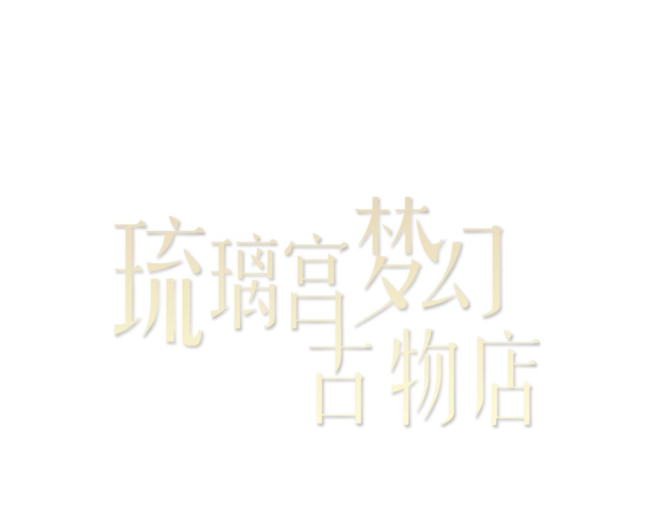琉璃宮夢幻古物店 - 第11話 杯子(上)(1/3) - 4