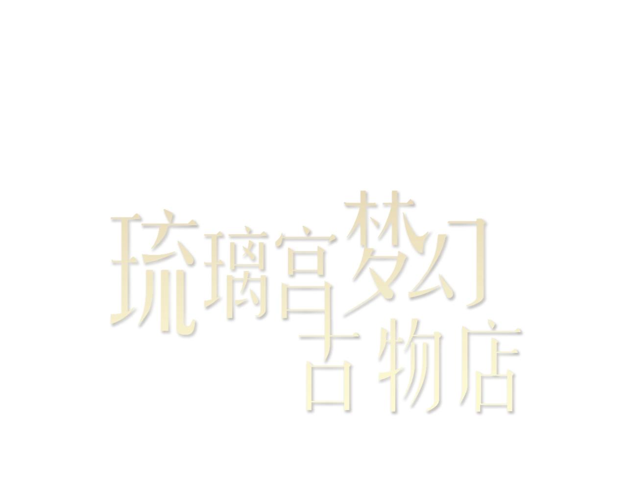 琉璃宮夢幻古物店 - 第21話 金絲雀（上）(1/2) - 8