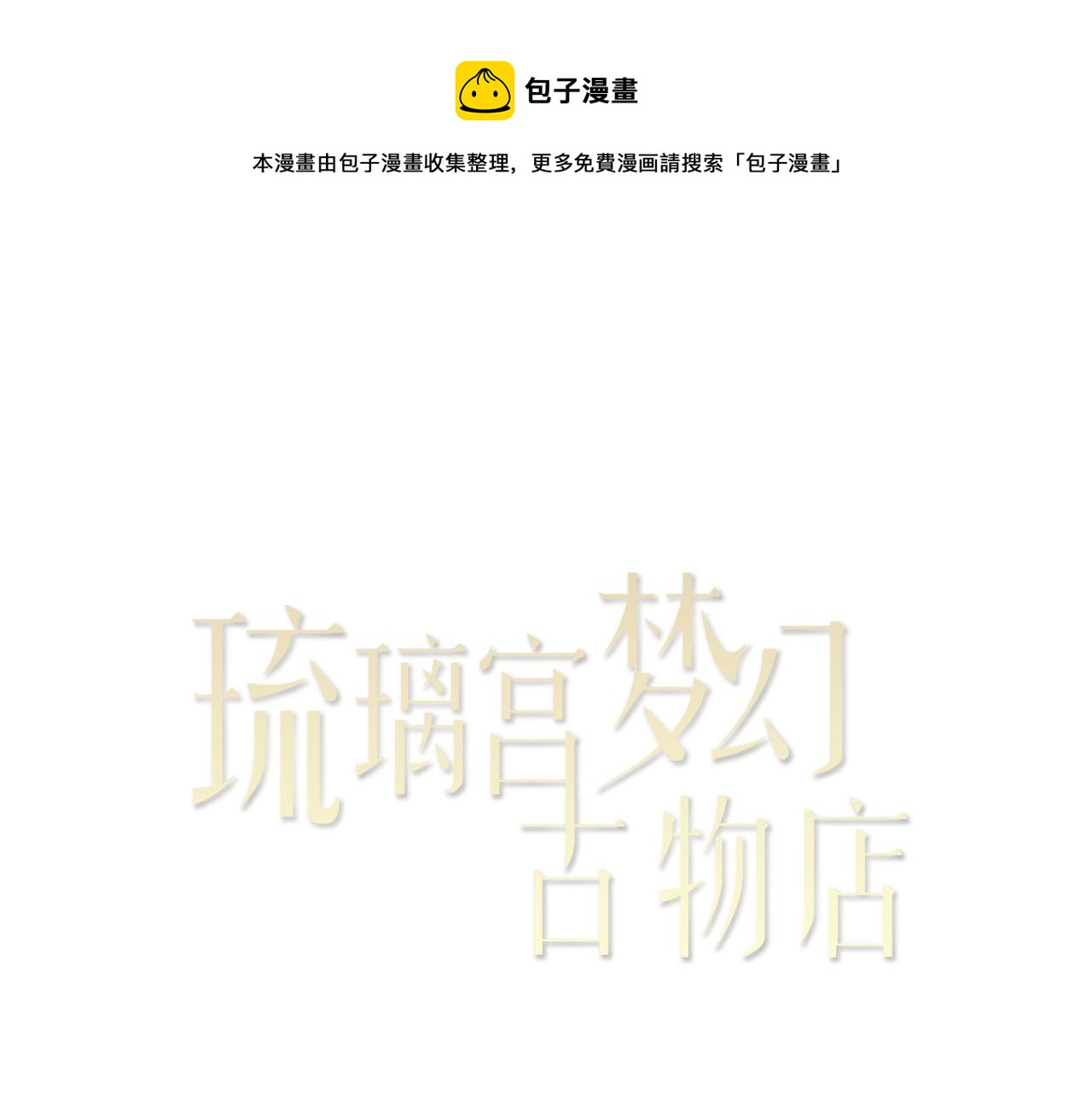 琉璃宮夢幻古物店 - 第49話 獎牌（上）(1/2) - 1