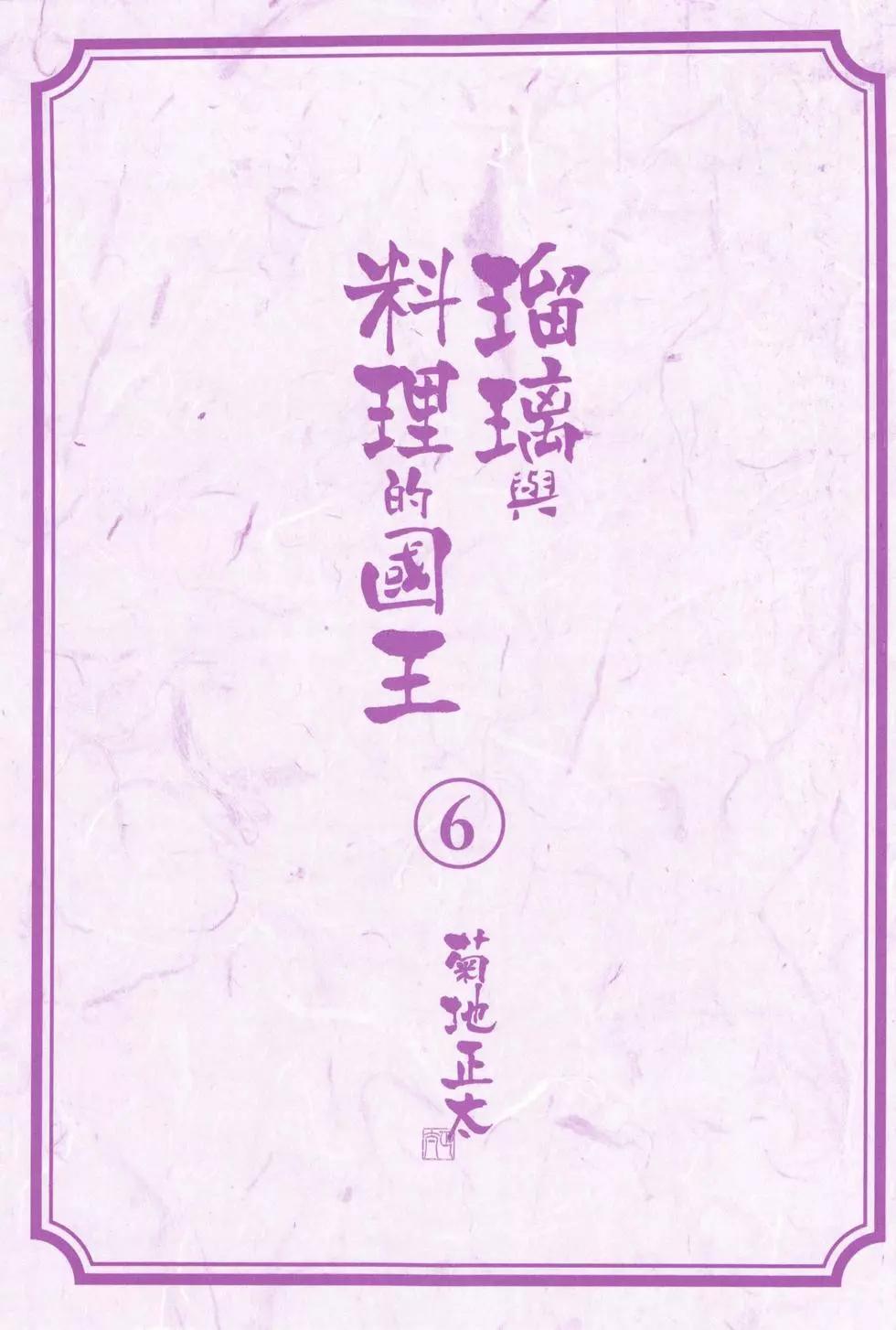 瑠璃與料理的國王 - 第06卷(1/4) - 3
