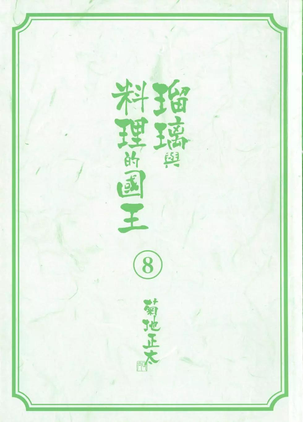 瑠璃與料理的國王 - 第08卷(1/4) - 3