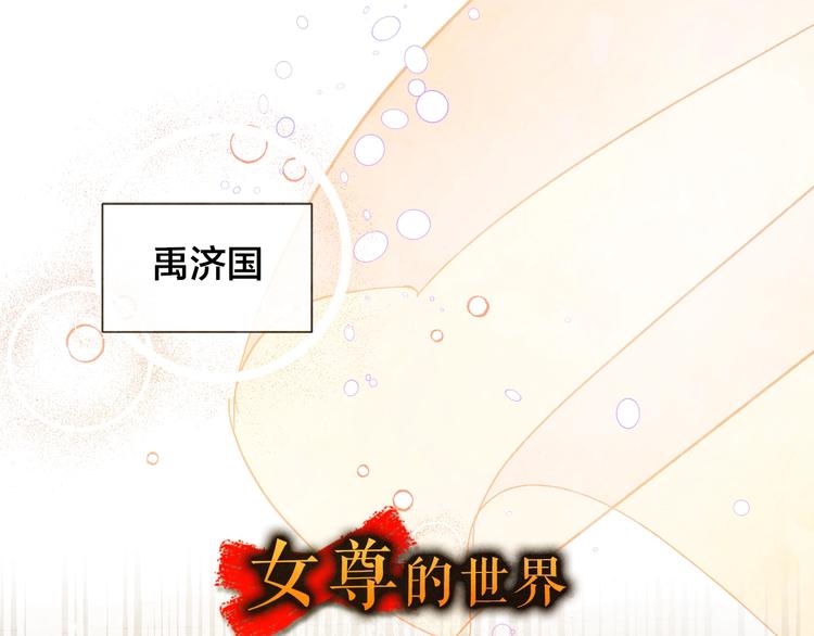 序章 女尊世界(1/2)-第1话