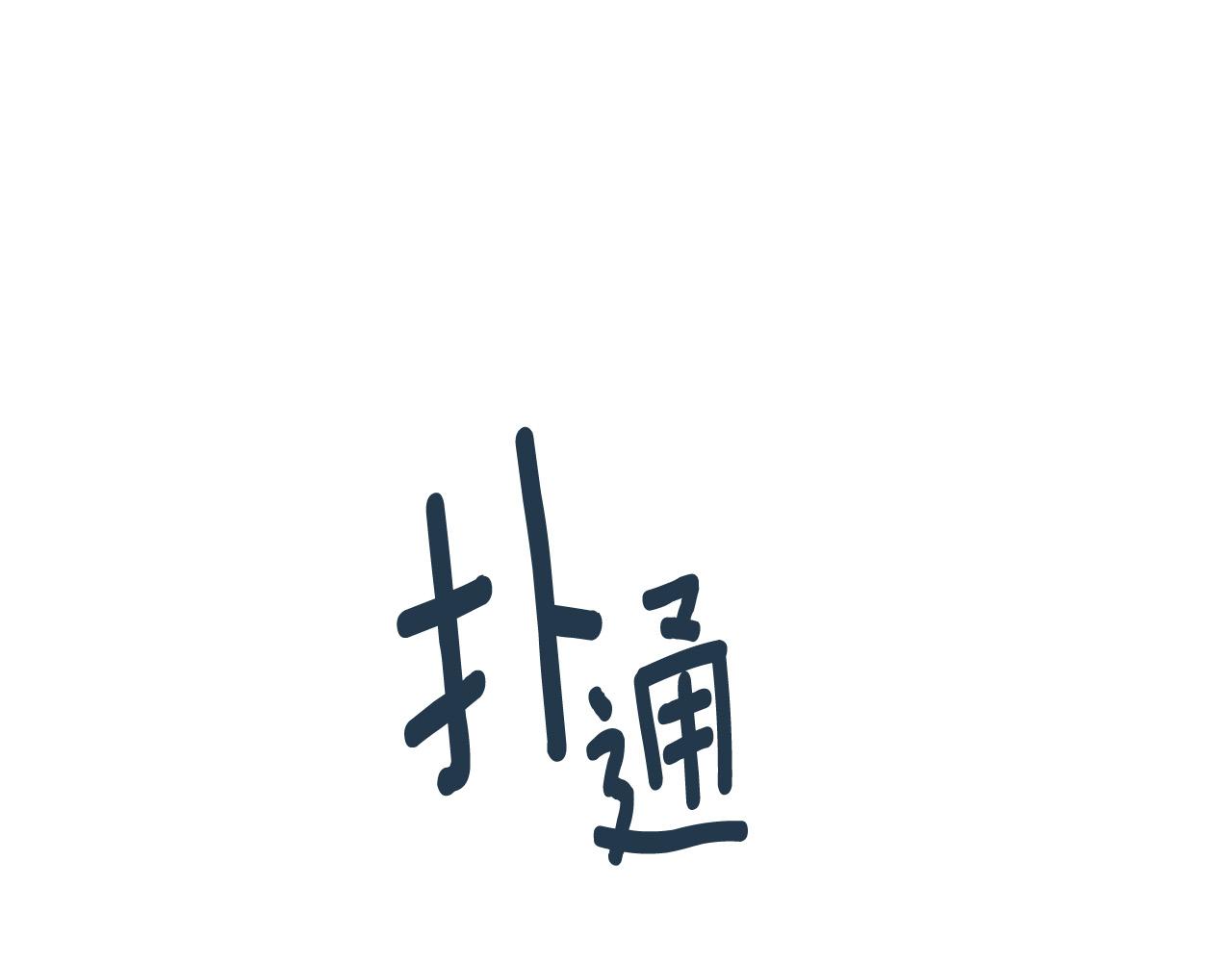 第79话 大爆炸(1/4)-第59话