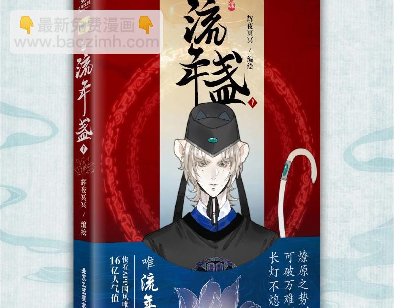 流年盞 - 單行本來啦！ - 1