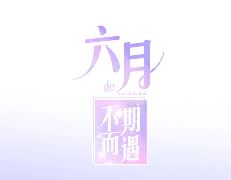 六月的不期而遇-《六月的不可思議系列》 - 第27話 雨天漫步(1/3) - 1