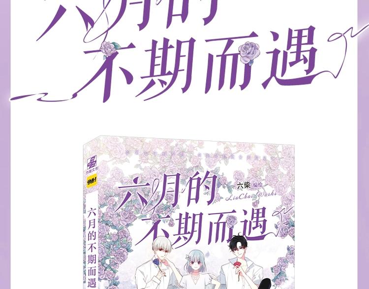 《六月的不期而遇》单行本来喽-第119话