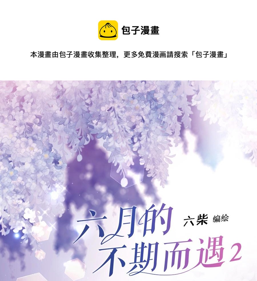 《六月的不期而遇》单行本2来啦！-第121话