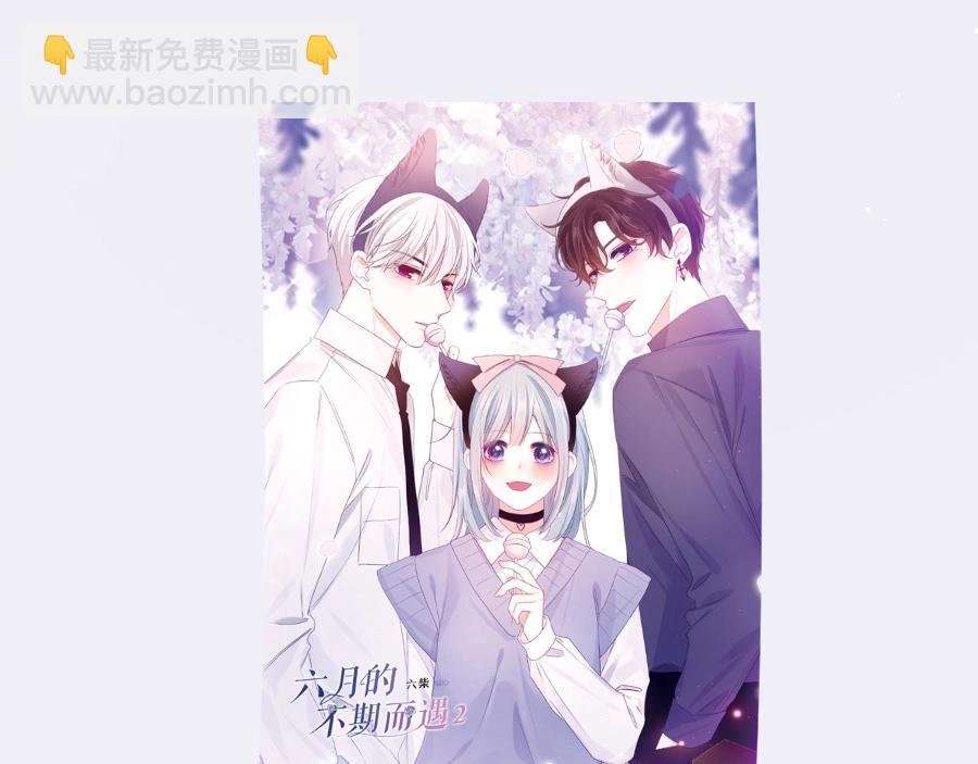 《六月的不期而遇》单行本2来啦！-第121话