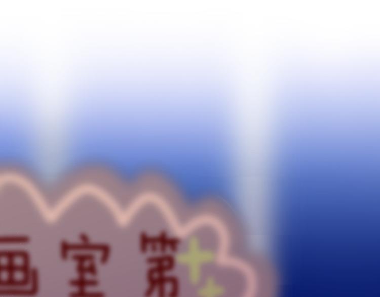 第4话 来做有趣的事(1/3)-第5话