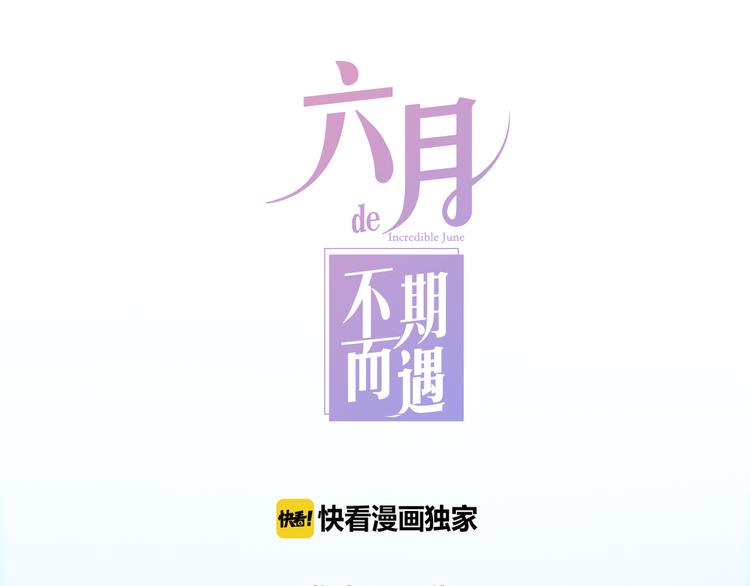 六月的不期而遇-《六月的不可思議系列》 - 第2話 “白毛俠”？(1/4) - 2