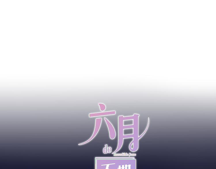 六月的不期而遇-《六月的不可思議系列》 - 第6話 謊話精！(1/3) - 4