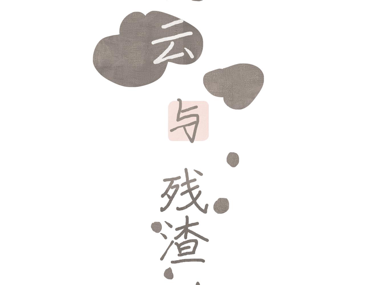 流雲與殘渣 - 01舅舅 - 3
