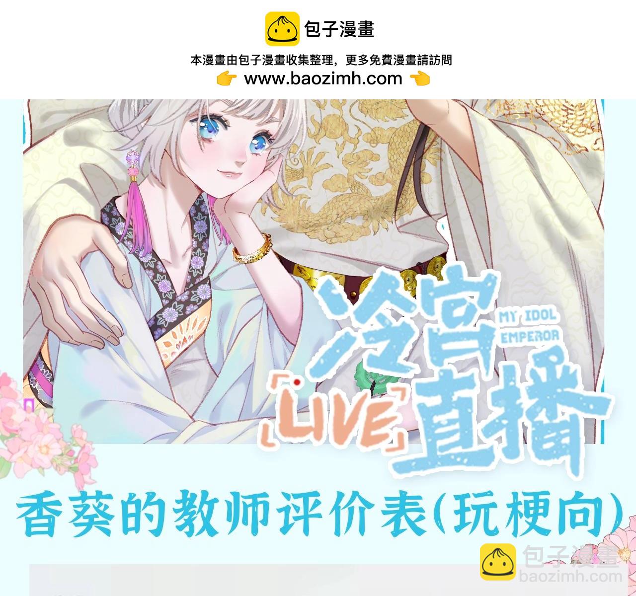 Live·冷宫直播 - 第43期 整活企划：香葵的教师评价表（玩梗向） - 2